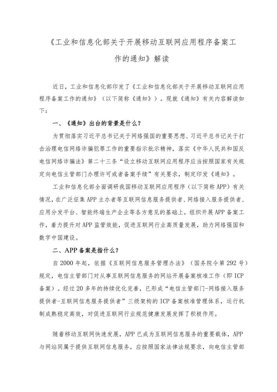 （2篇）2023年学习《关于开展移动互联网应用程序备案工作的通知》心得体会（附解读）.docx_第3页