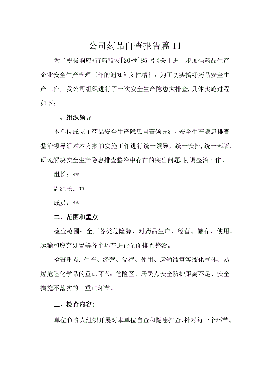 公司药品自查报告 篇11.docx_第1页