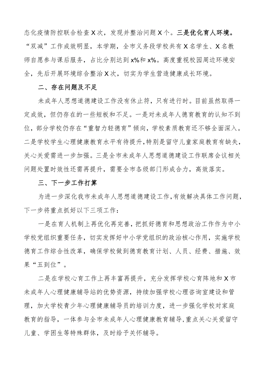 2023年上半年未成年人思想道德建设工作汇报总结报告.docx_第3页