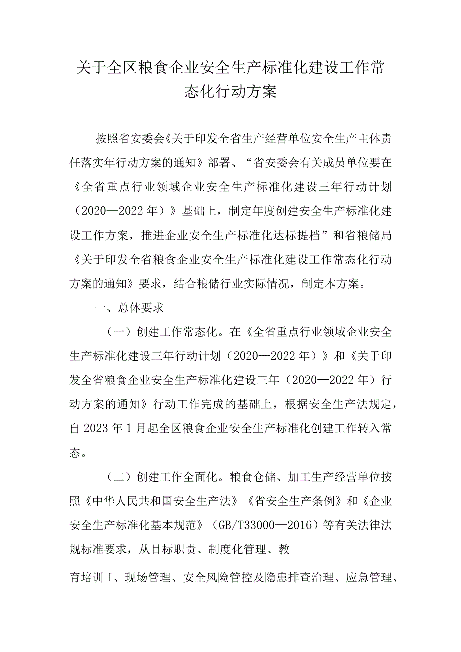 关于全区粮食企业安全生产标准化建设工作常态化行动方案.docx_第1页