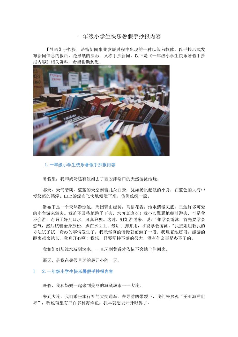 一年级小学生快乐暑假手抄报内容.docx_第1页