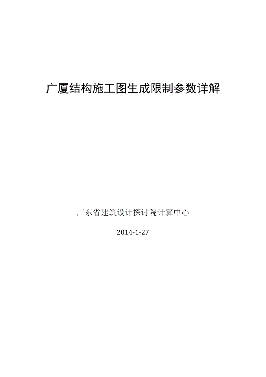 广厦CAD施工图生成控制参数详解20140213..docx_第1页