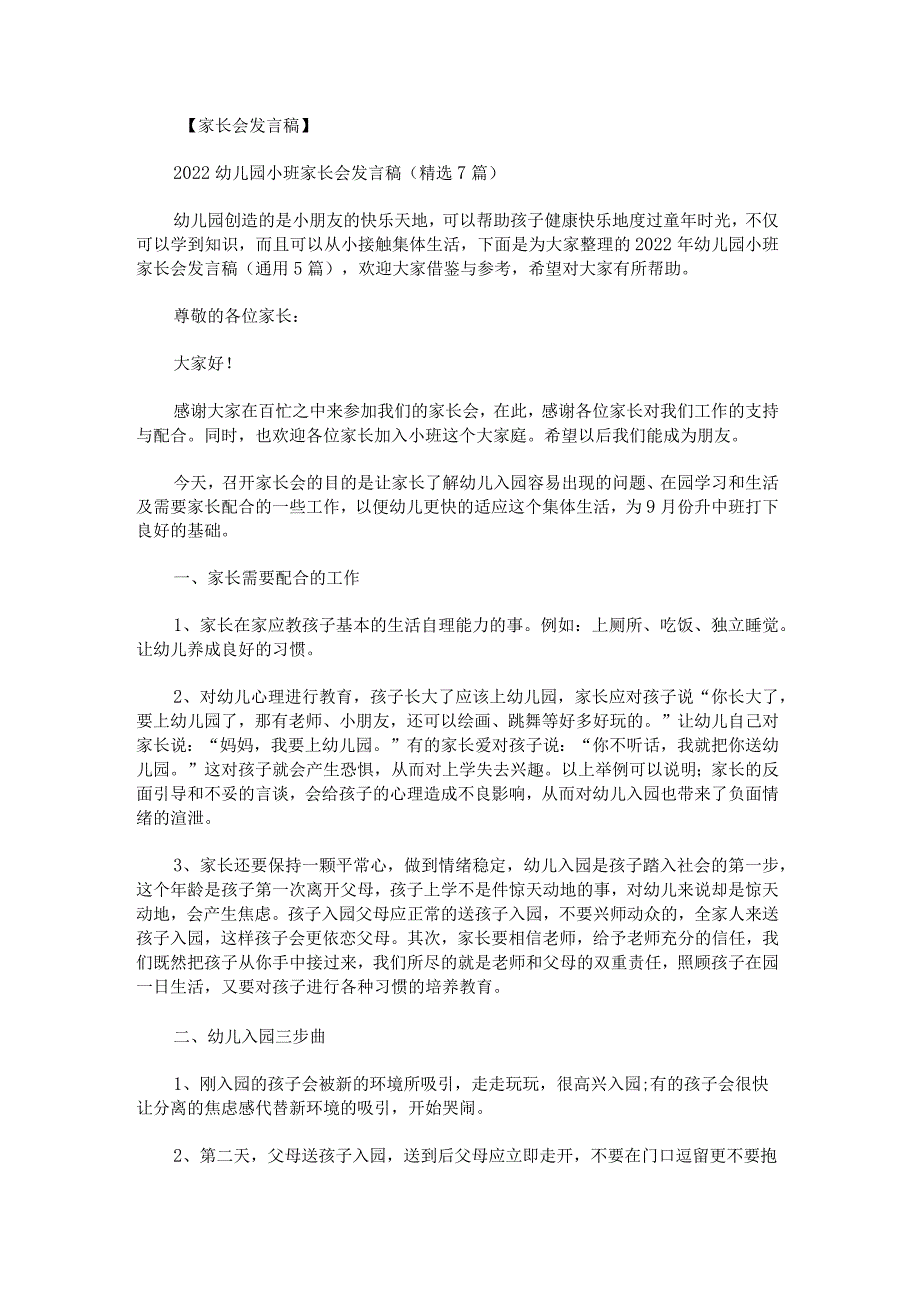 2022年幼儿园小班家长会发言稿.docx_第1页