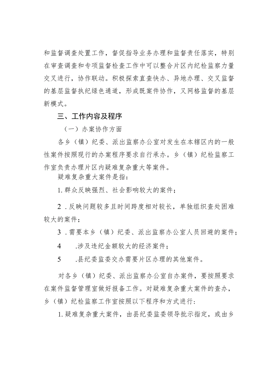 乡（镇）纪检监察片区协作工作机制的实施办法.docx_第2页