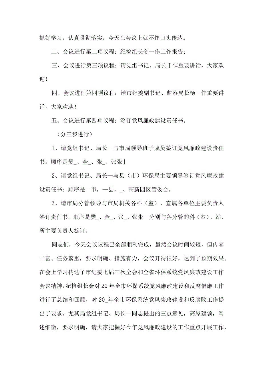 党风廉政建设工作会议主持词（优秀3篇）.docx_第2页