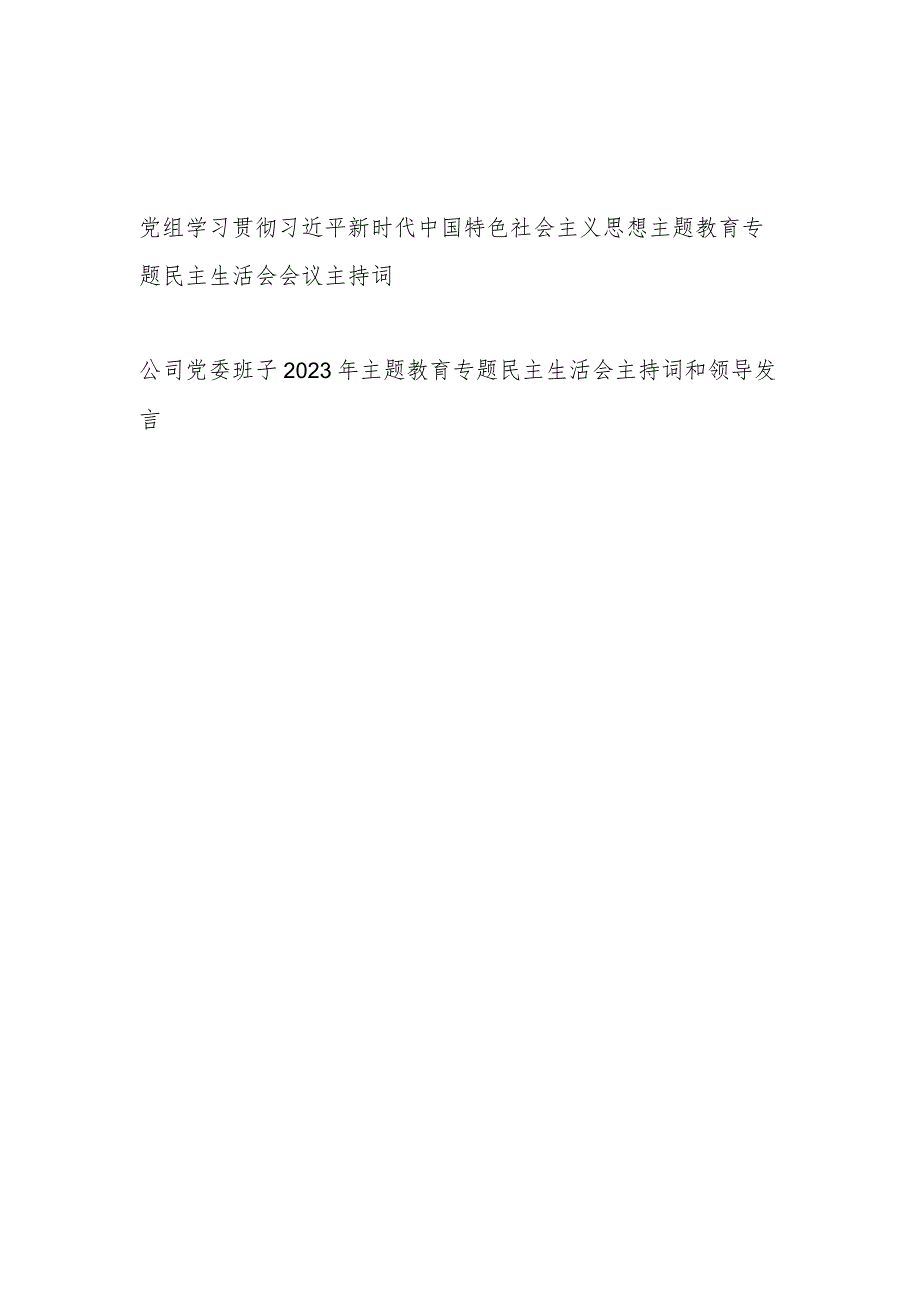 单位公司党委党组班子2023年主题教育专题民主生活会主持词和领导讲话发言2篇.docx_第1页