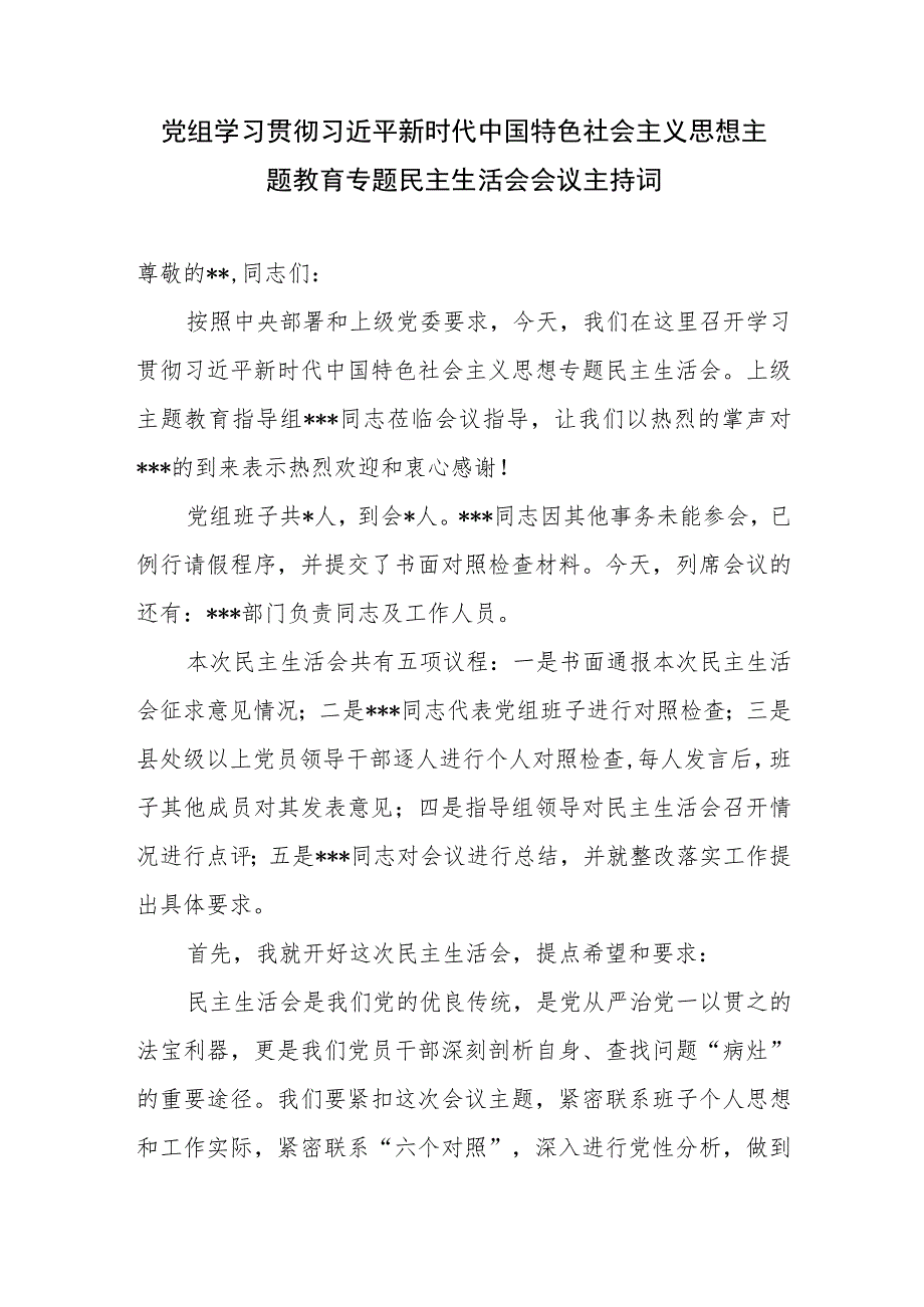 单位公司党委党组班子2023年主题教育专题民主生活会主持词和领导讲话发言2篇.docx_第2页