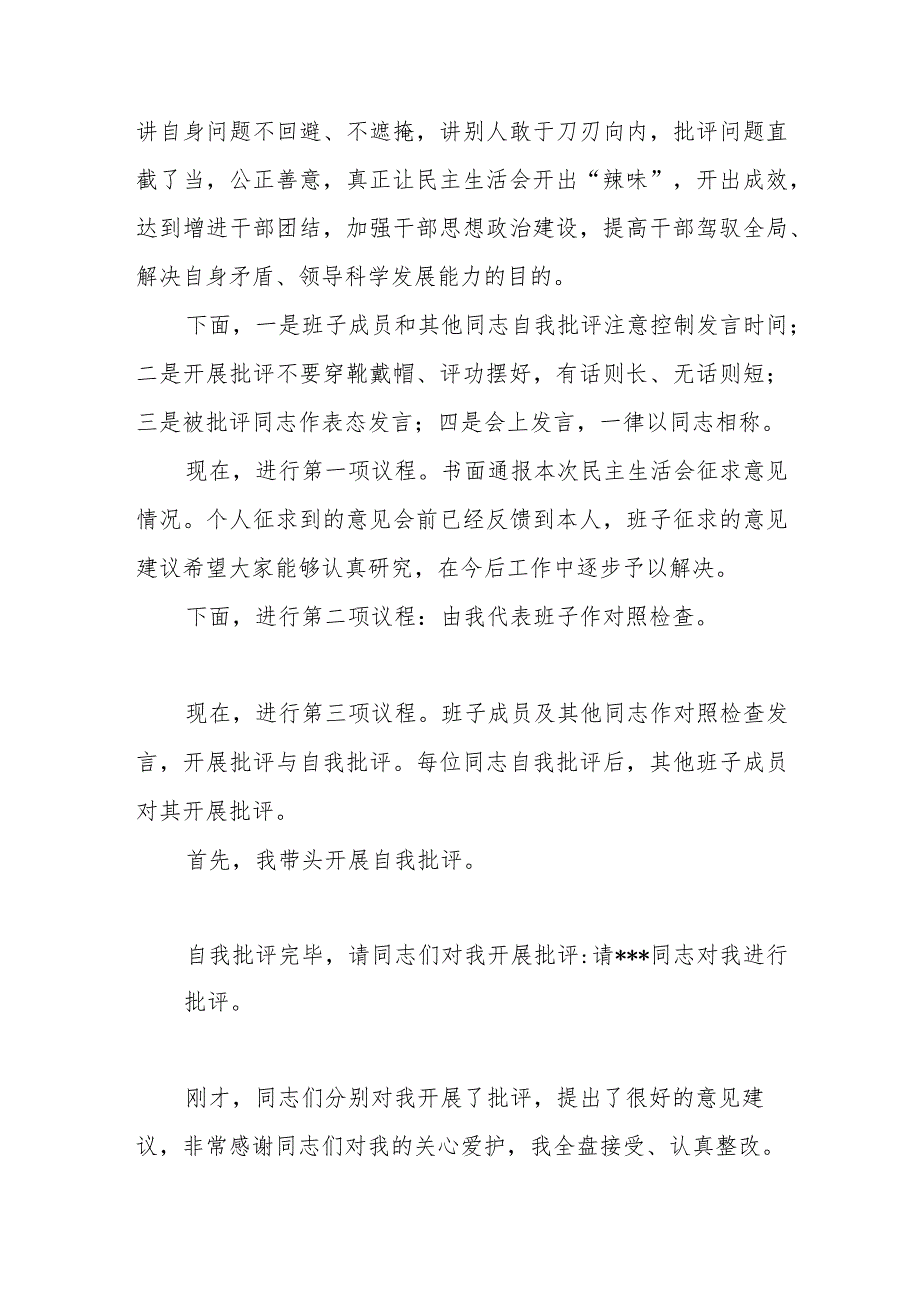 单位公司党委党组班子2023年主题教育专题民主生活会主持词和领导讲话发言2篇.docx_第3页