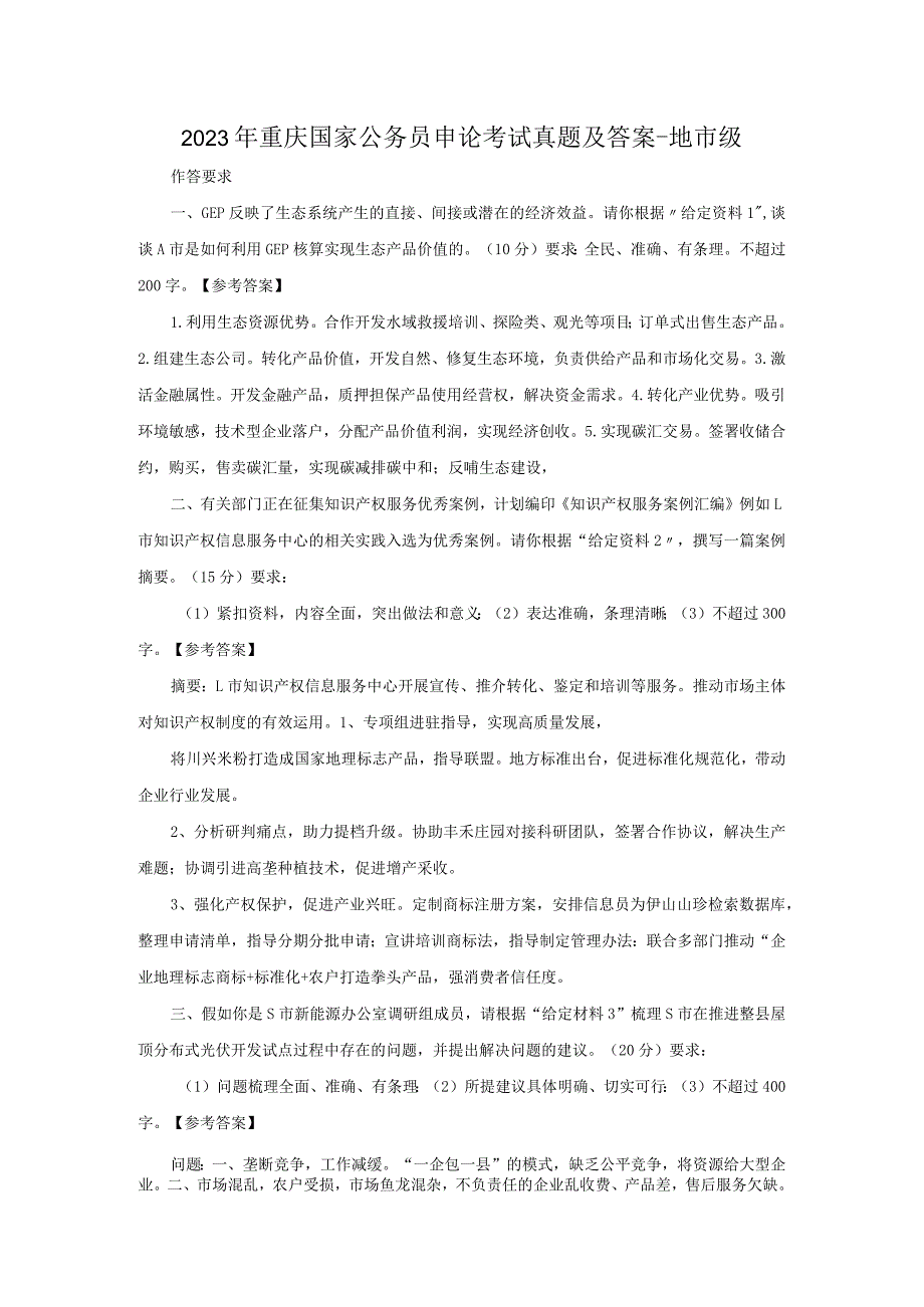 2023年重庆国家公务员申论考试真题及答案-地市级.docx_第1页