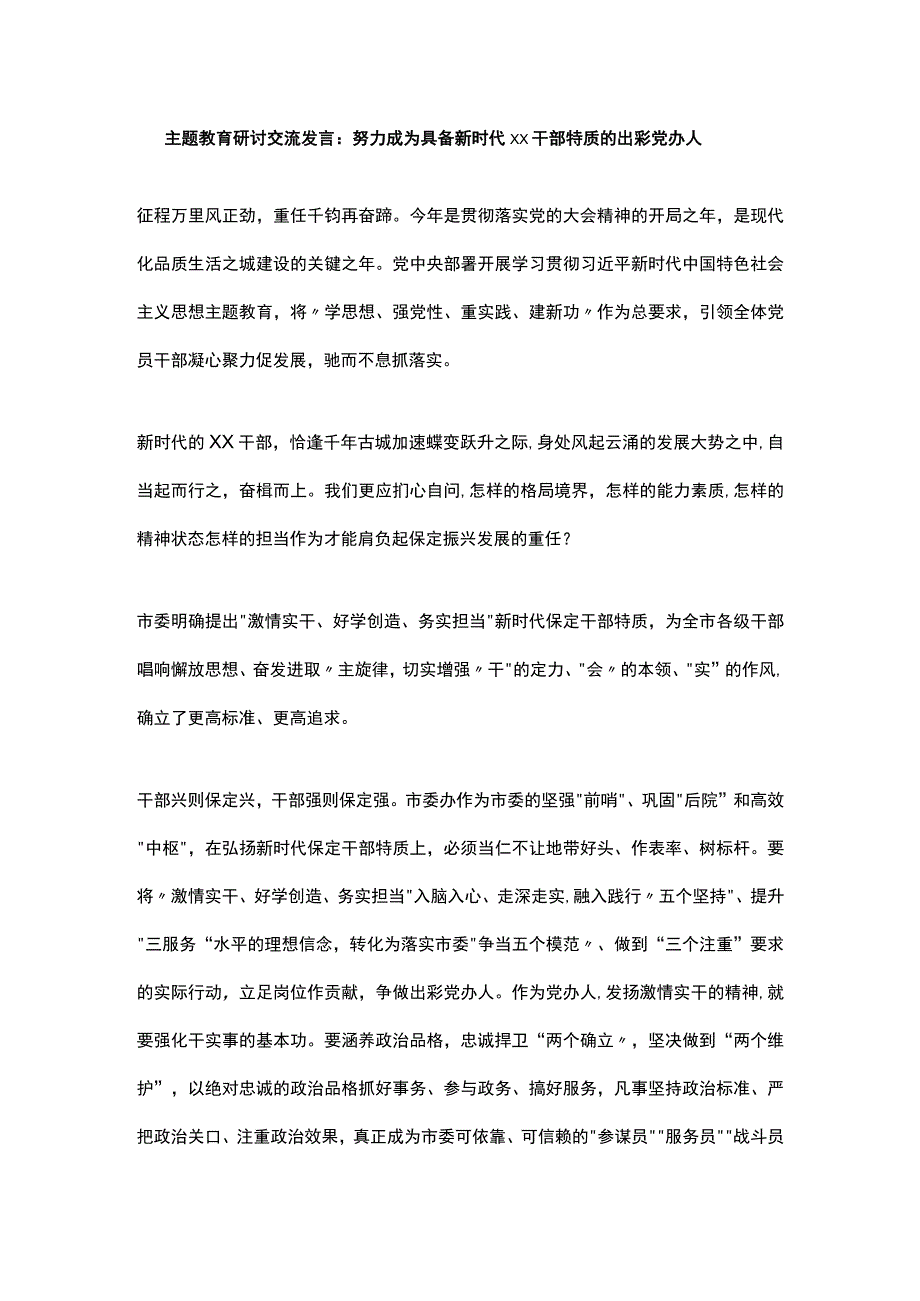 主题教育研讨交流发言：努力成为具备新时代xx干部特质的出彩党办人.docx_第1页