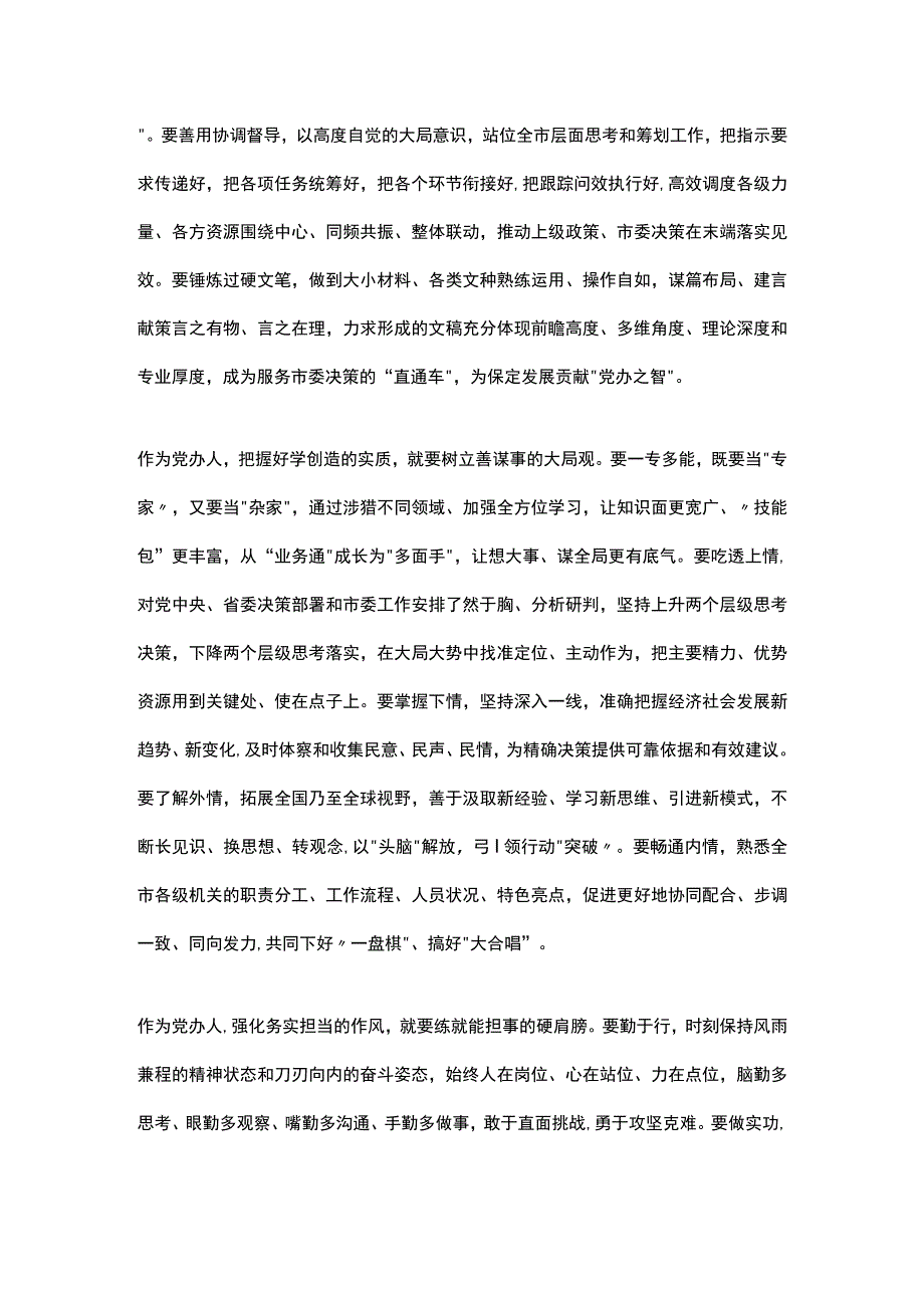 主题教育研讨交流发言：努力成为具备新时代xx干部特质的出彩党办人.docx_第2页