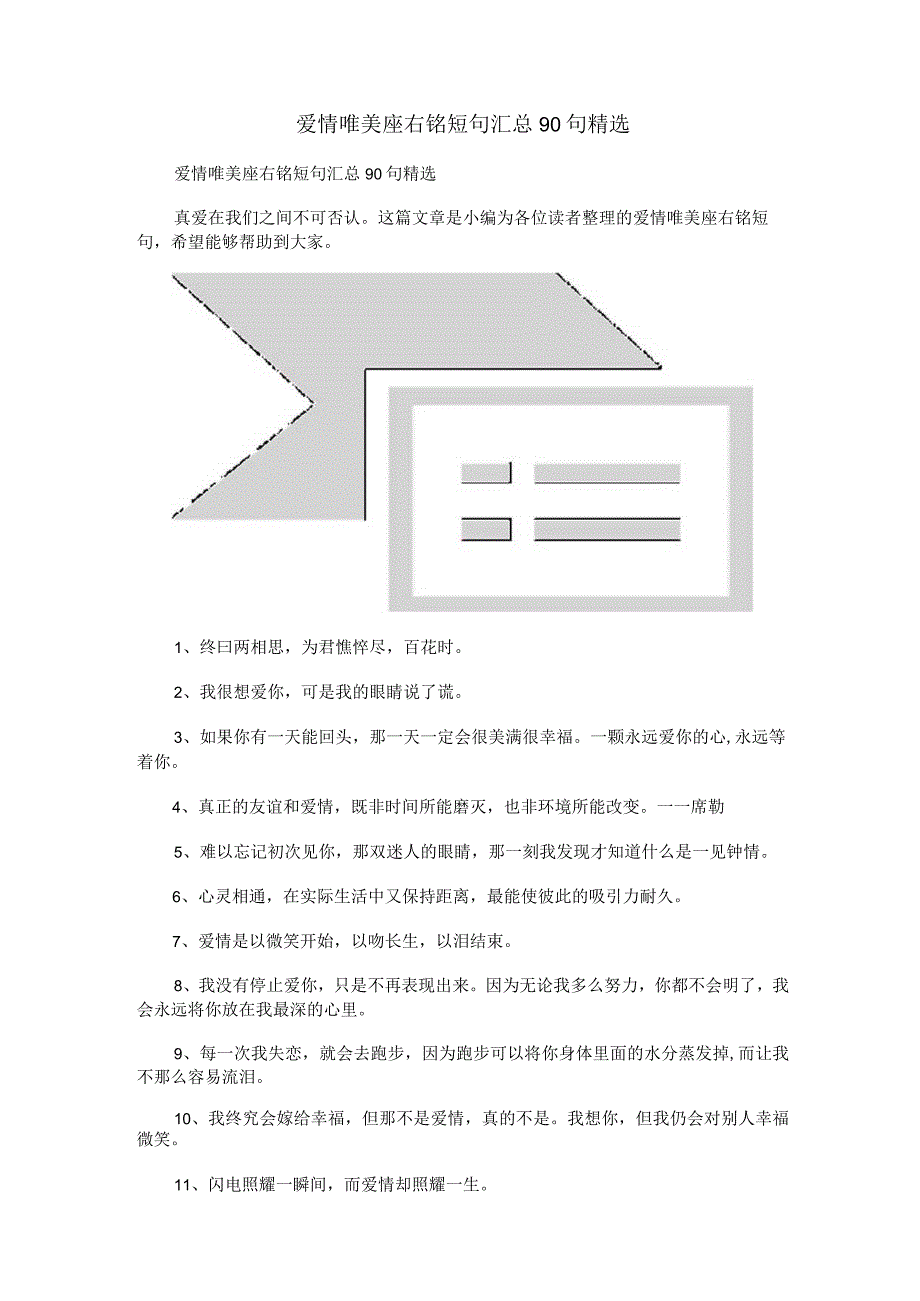 爱情唯美座右铭短句汇总90句精选.docx_第1页