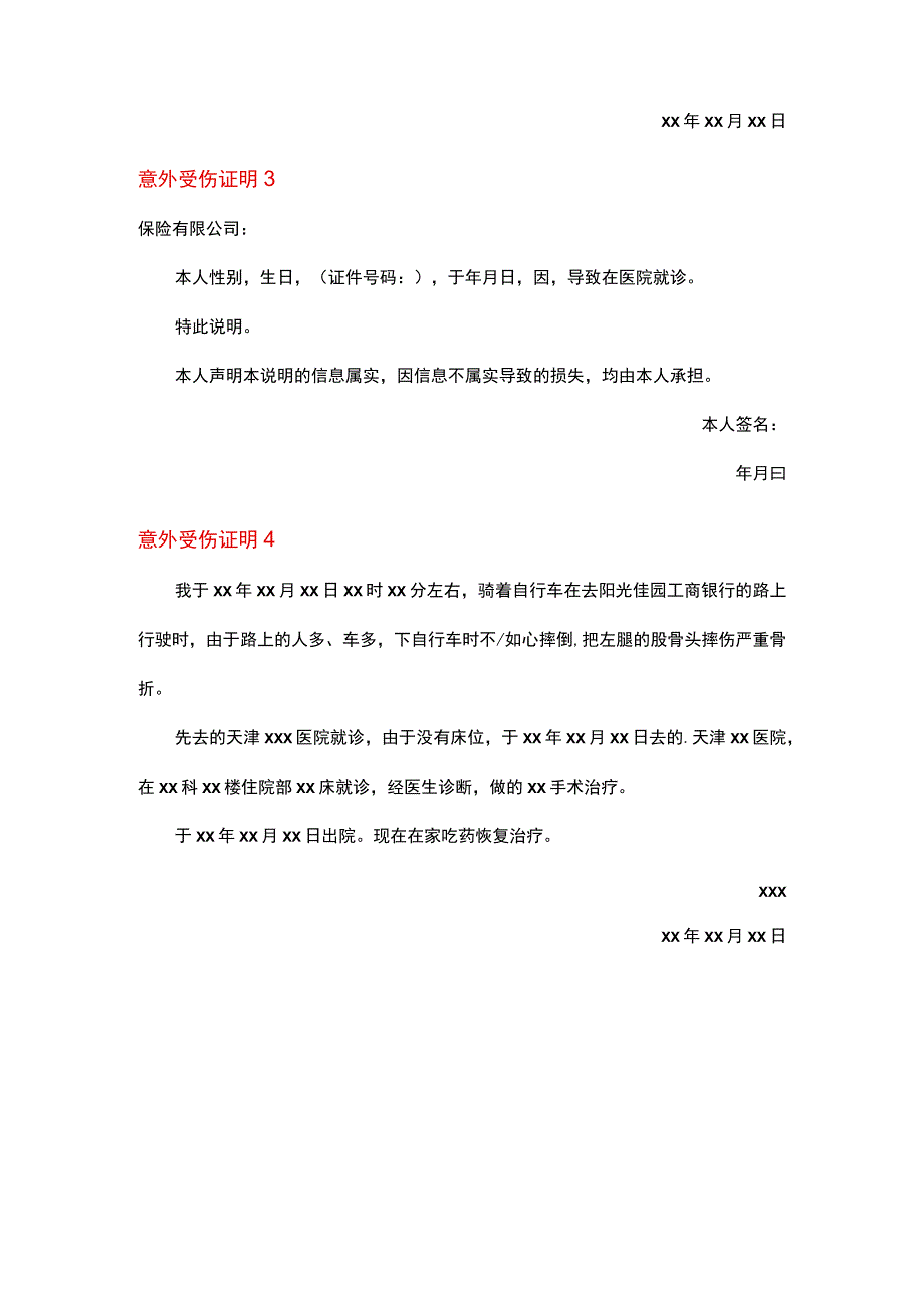 意外受伤证明模板.docx_第2页