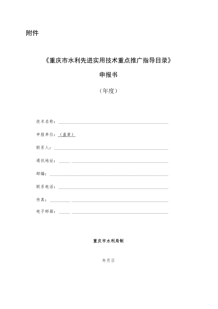 2023年度重庆市水利先进实用技术重点推广指导目录申报书.docx_第1页