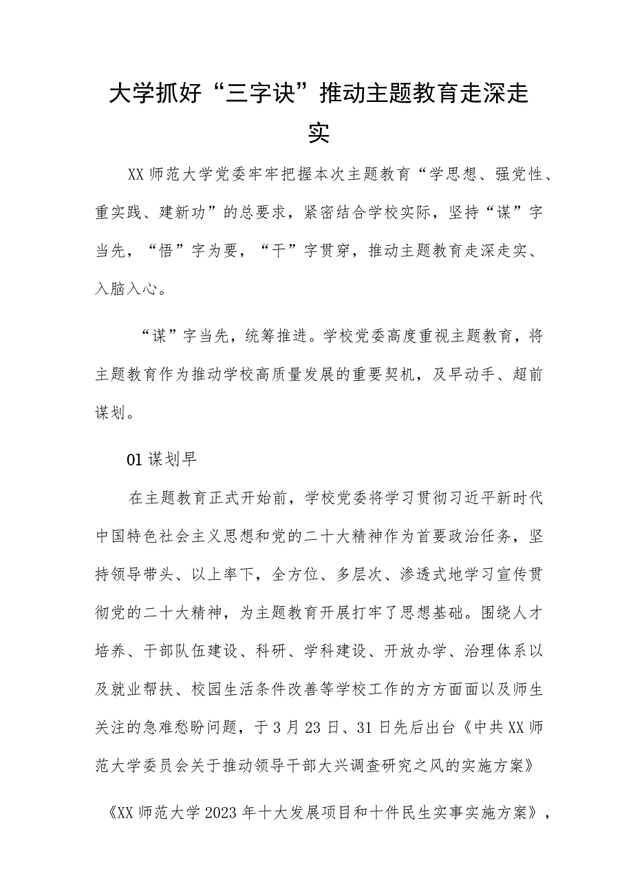 大学抓好“三字诀” 推动主题教育走深走实.docx_第1页