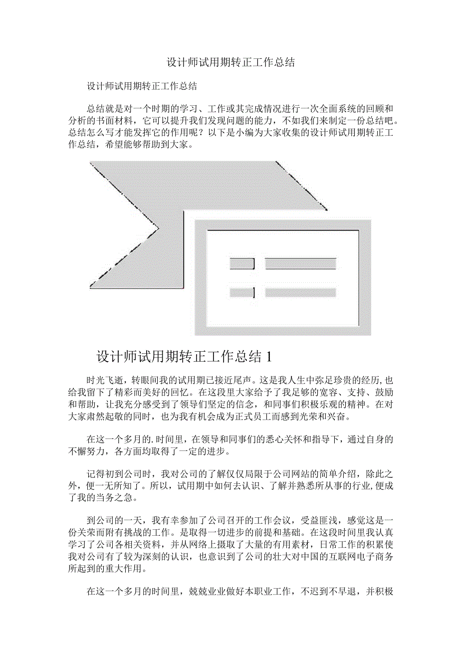 设计师试用期转正工作总结.docx_第1页