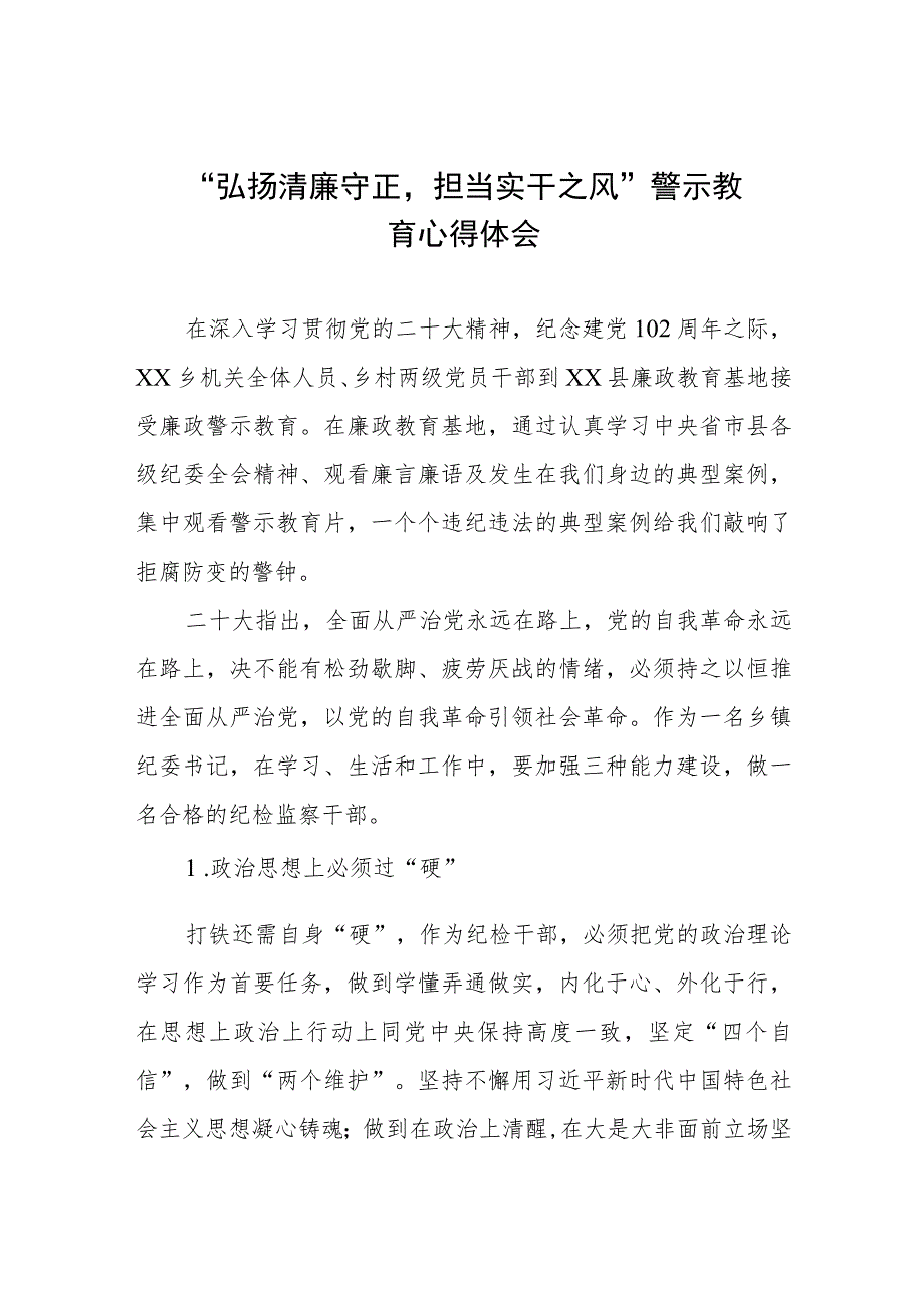 党员干部2023年“弘扬清廉守正担当实干之风”警示教育学习体会发言稿八篇.docx_第1页