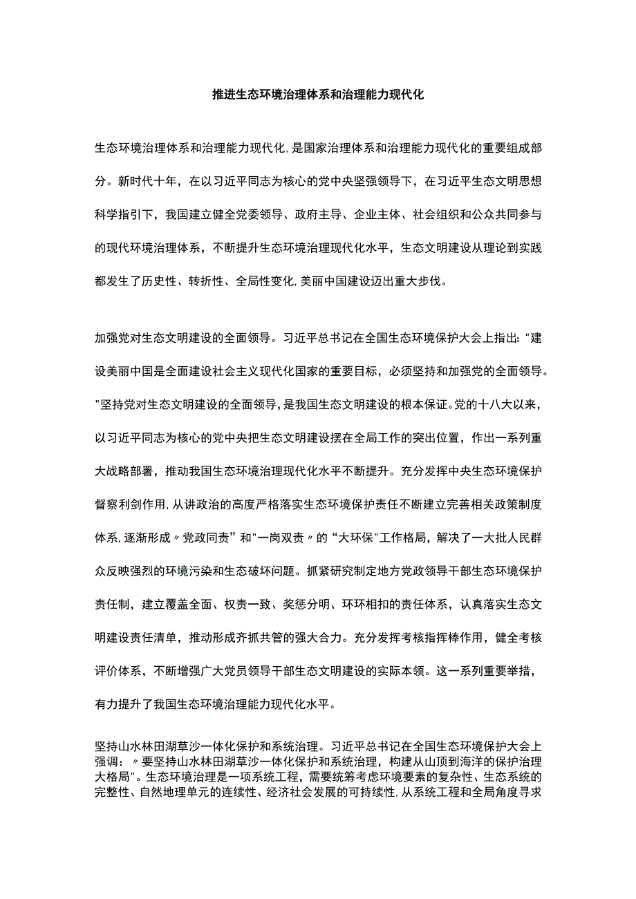 推进生态环境治理体系和治理能力现代化.docx_第1页