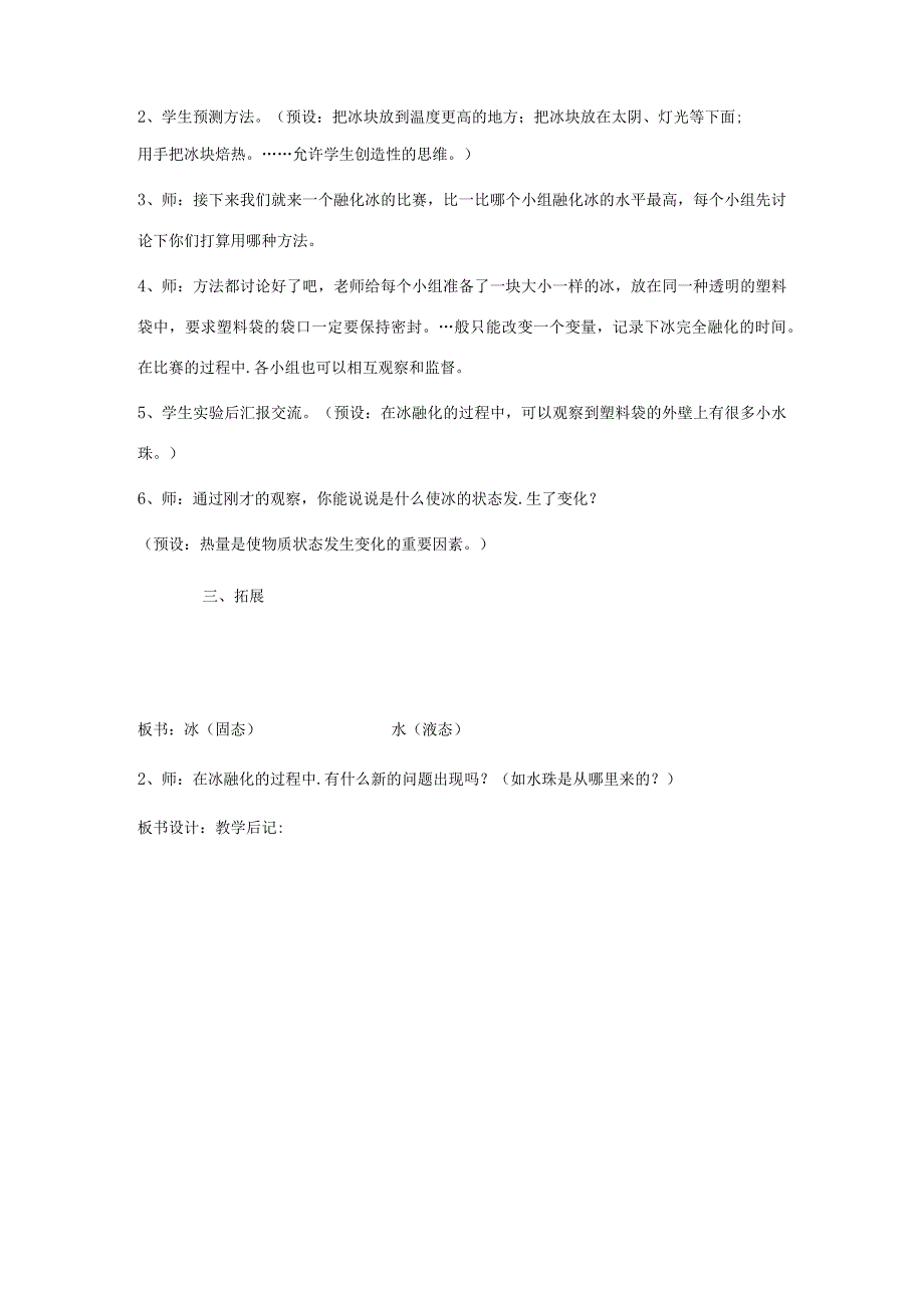 三年级科学下册 3.4《冰融化了》教案 教科版-教科版小学三年级下册自然科学教案.docx_第3页