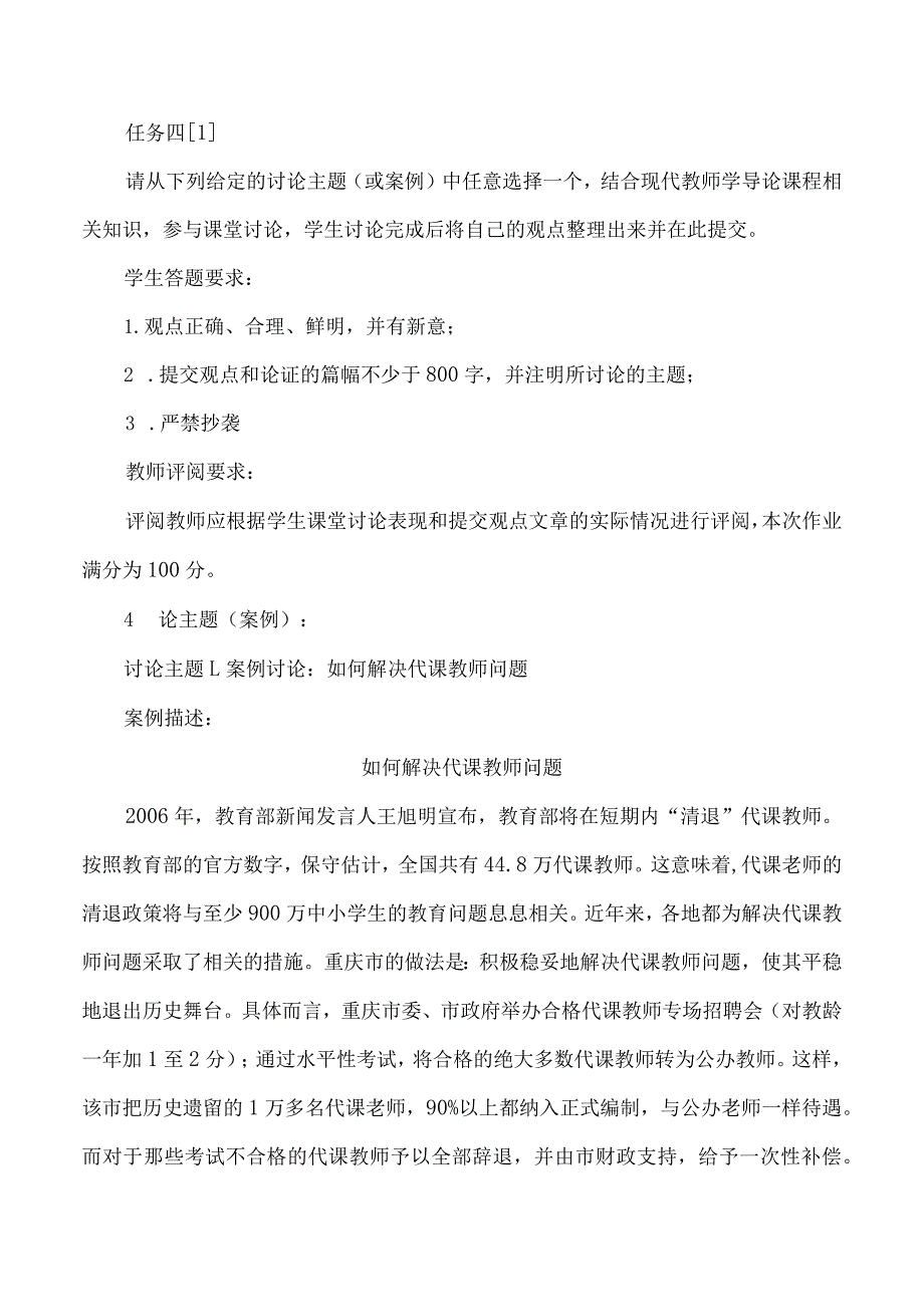 案例讨论：如何解决代课教师问题,讨论任务：您如何评价案例中两地的代课教师解决政策？您所在地对代课教师采取什么政策对此您有何建议？.docx_第1页