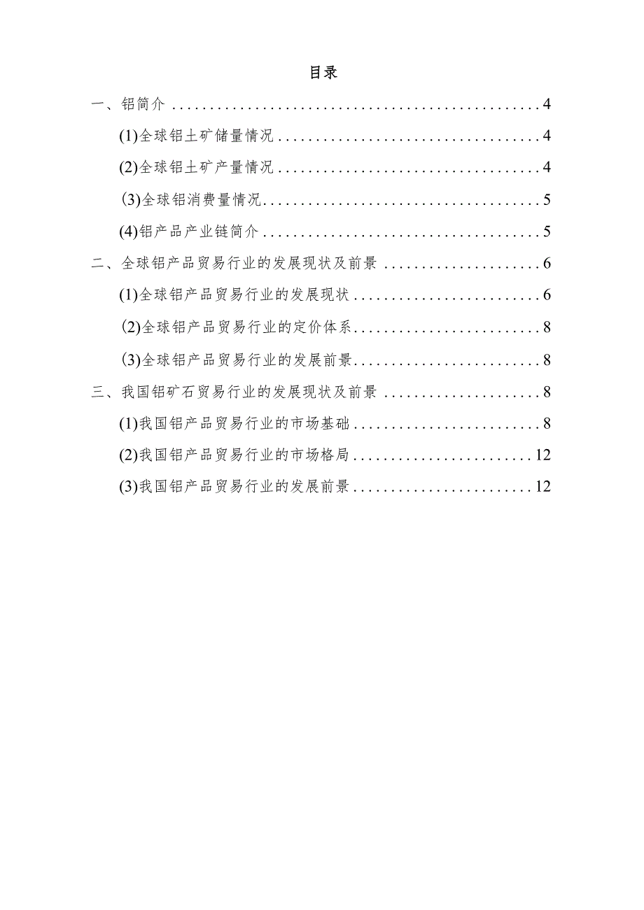 铝产品贸易行业深度分析报告：全产业链、产量消费、市场格局、未来趋势.docx_第3页