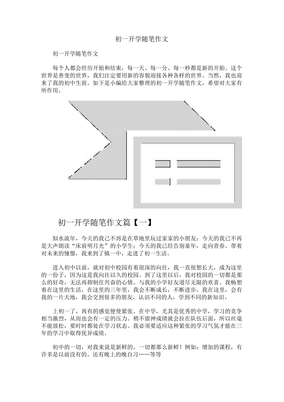 初一开学随笔作文.docx_第1页