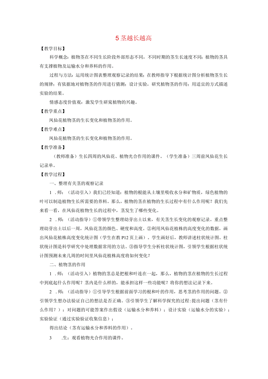 三年级科学下册 1.5《茎越长越高》教案 教科版-教科版小学三年级下册自然科学教案.docx_第1页