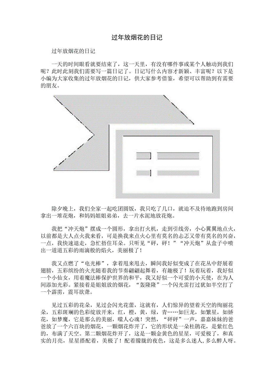 过年放烟花的日记.docx_第1页