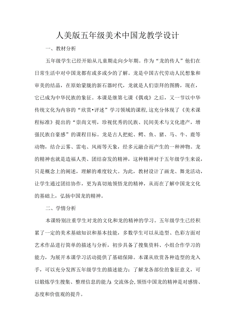 人美版五年级美术中国龙教学设计.docx_第1页
