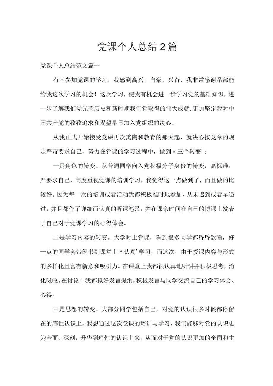 党课个人总结2篇.docx_第1页