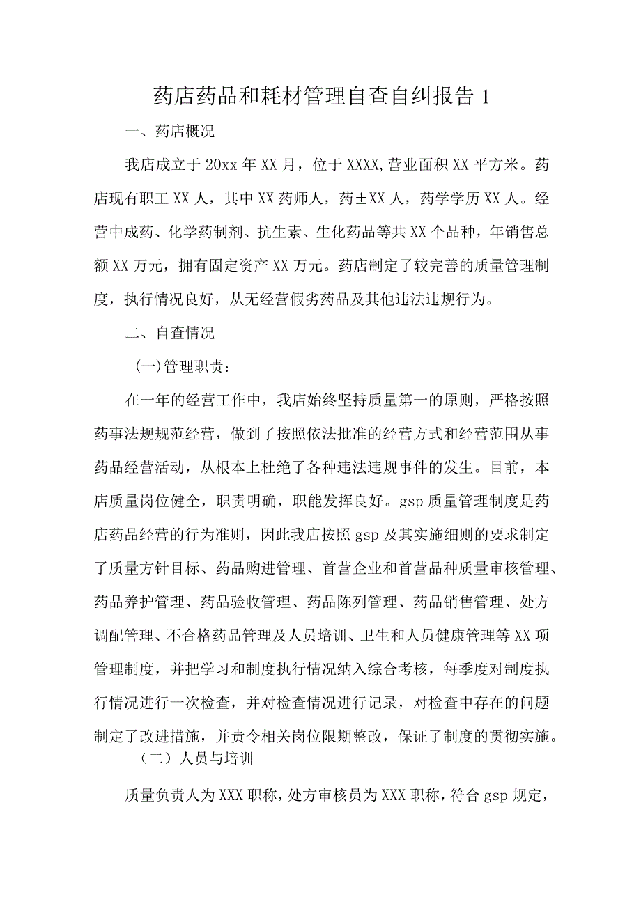 药品和耗材管理自查自纠报告汇编三篇.docx_第1页