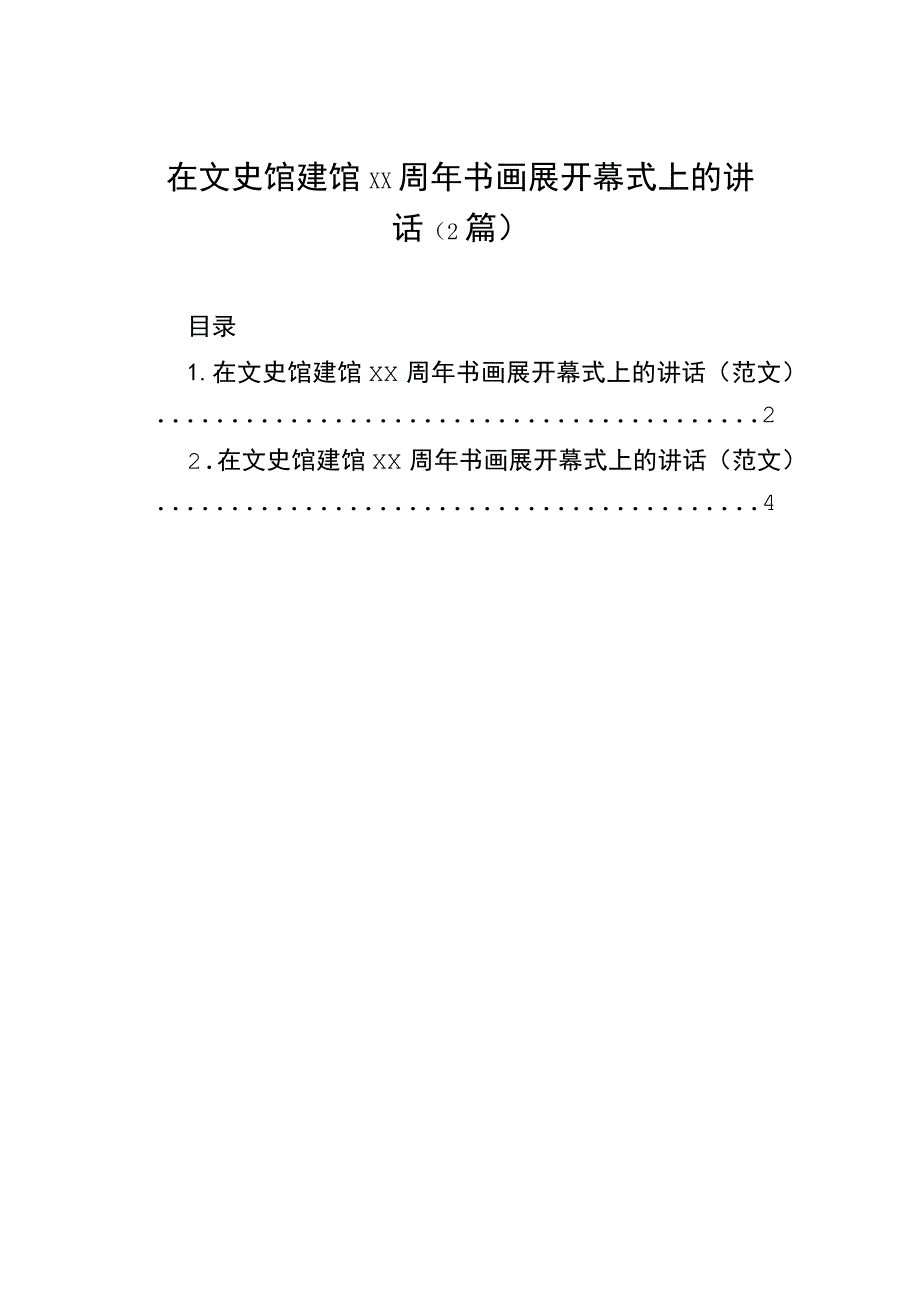 在文史馆建馆xx周年书画展开幕式上的讲话（2篇）.docx_第1页