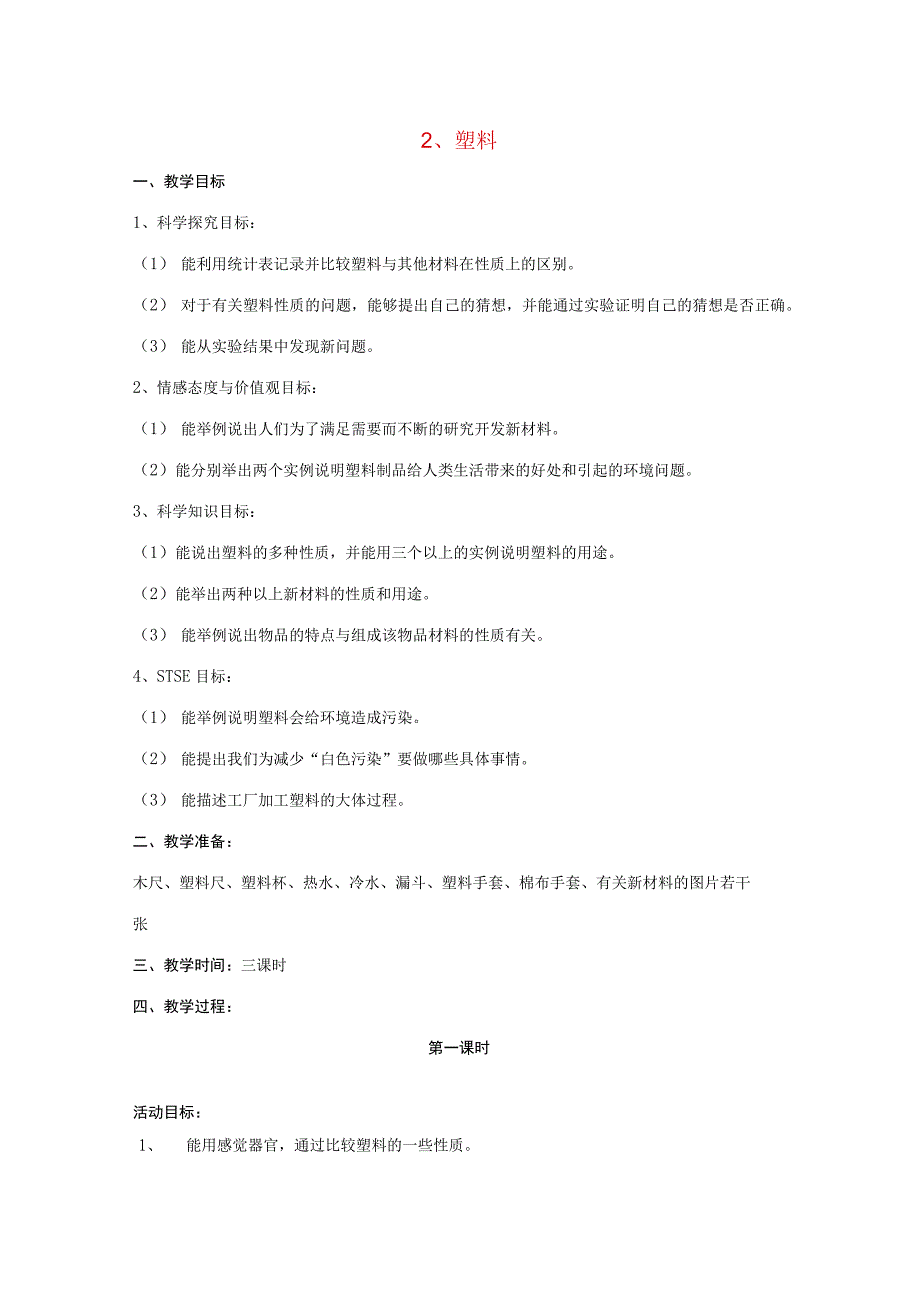 三年级科学下册 第1单元 2《塑料》教案1 翼教版-人教版小学三年级下册自然科学教案.docx_第1页