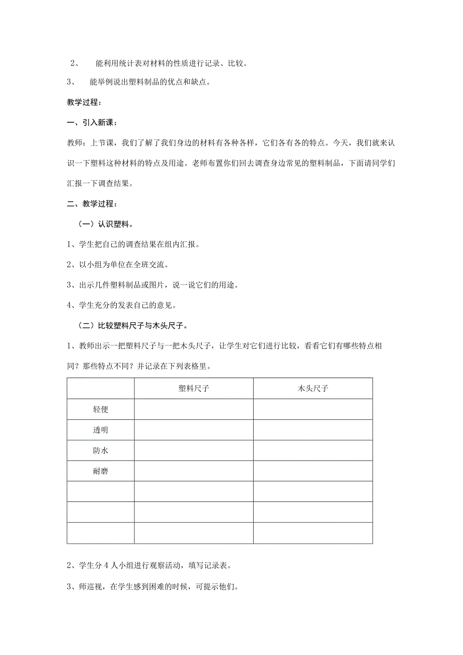 三年级科学下册 第1单元 2《塑料》教案1 翼教版-人教版小学三年级下册自然科学教案.docx_第2页