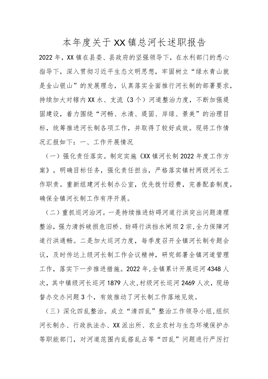 精选本年度关于XX镇总河长述职报告.docx_第1页