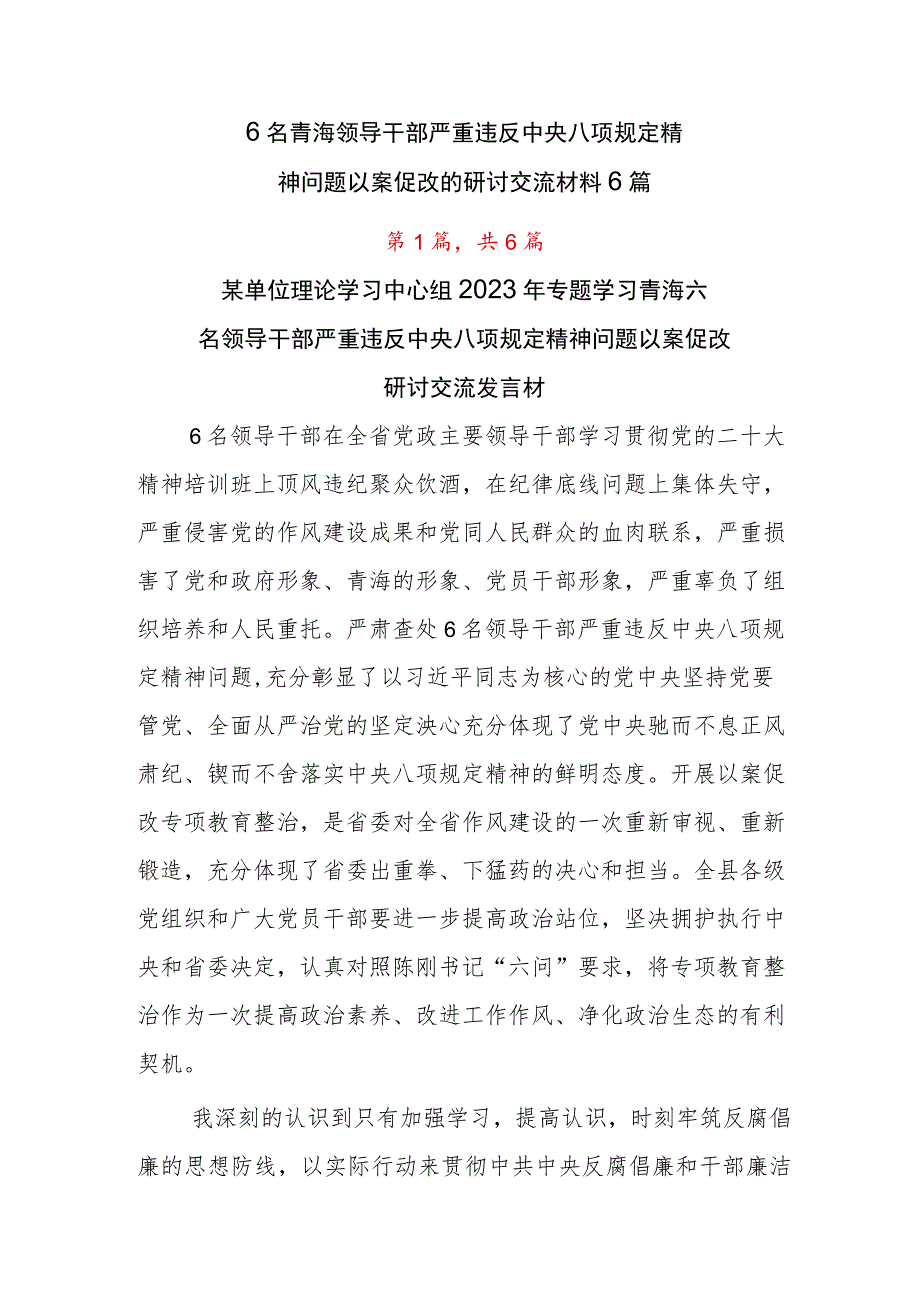 6名青海领导干部严重违反中央八项规定精神问题以案促改的研讨交流材料6篇.docx_第1页