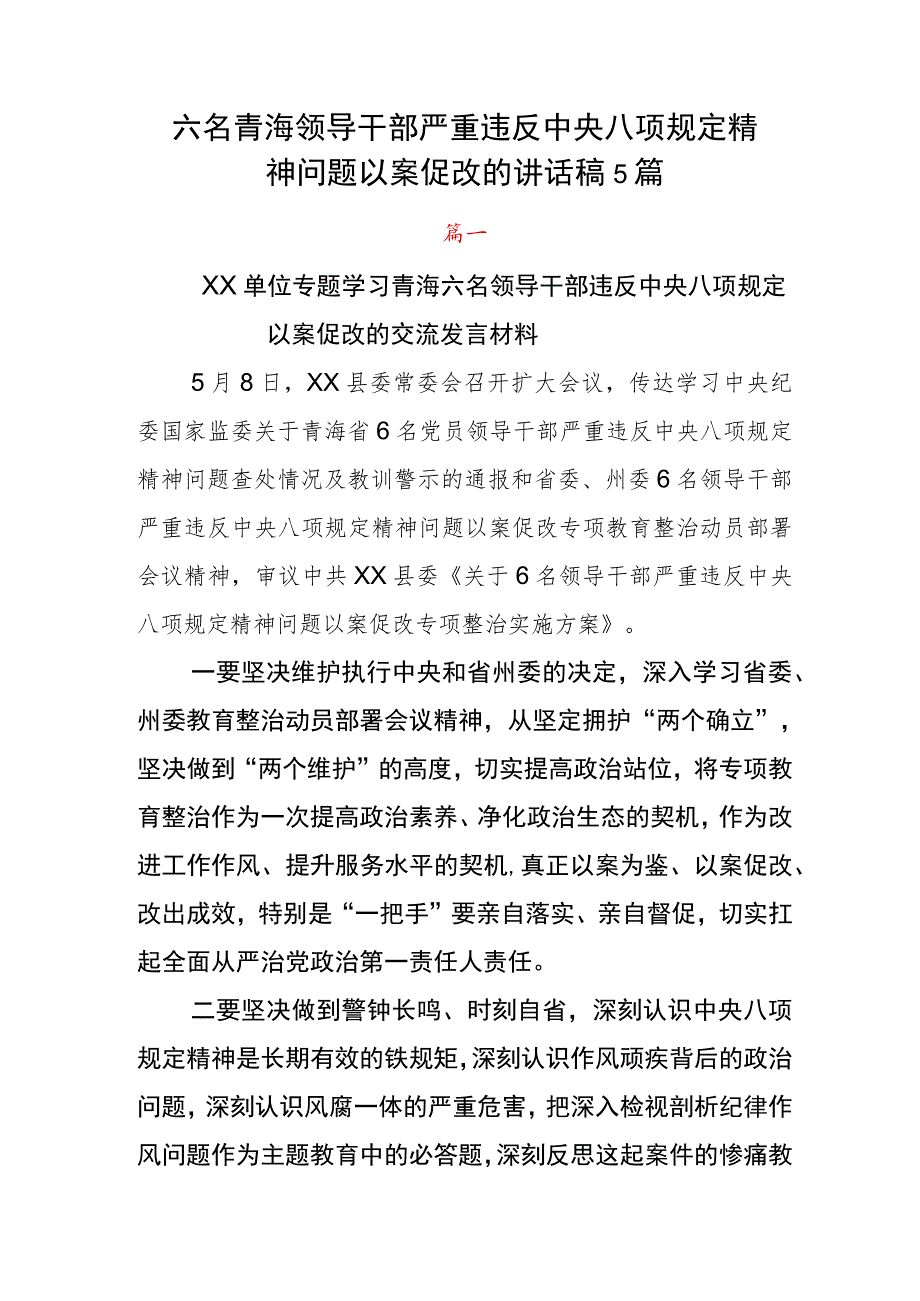 六名青海领导干部严重违反中央八项规定精神问题以案促改的讲话稿5篇.docx_第1页