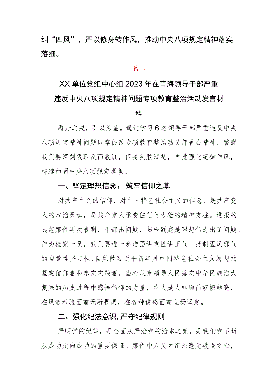 六名青海领导干部严重违反中央八项规定精神问题以案促改的讲话稿5篇.docx_第3页