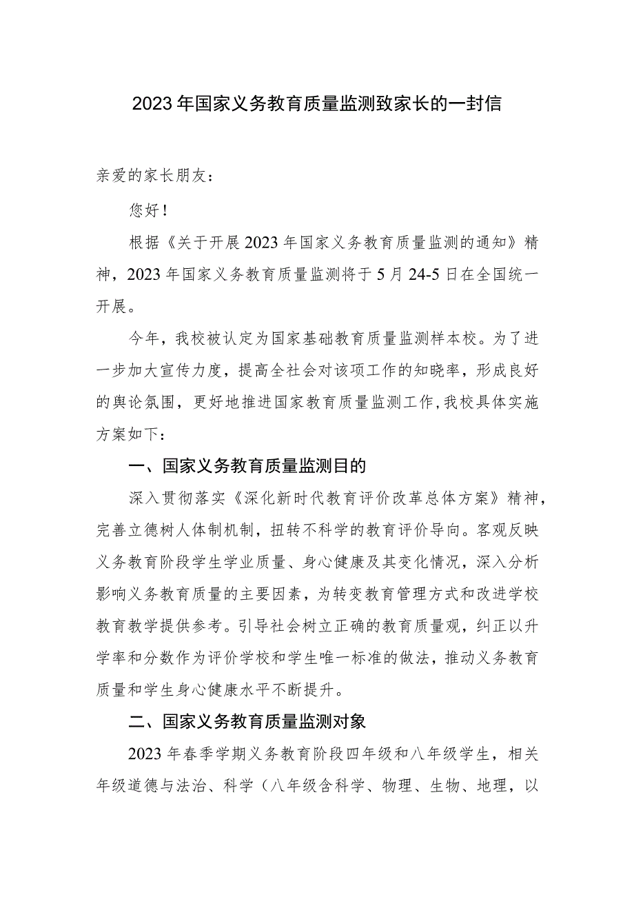 2023年国家义务教育质量监测致家长的一封信.docx_第1页