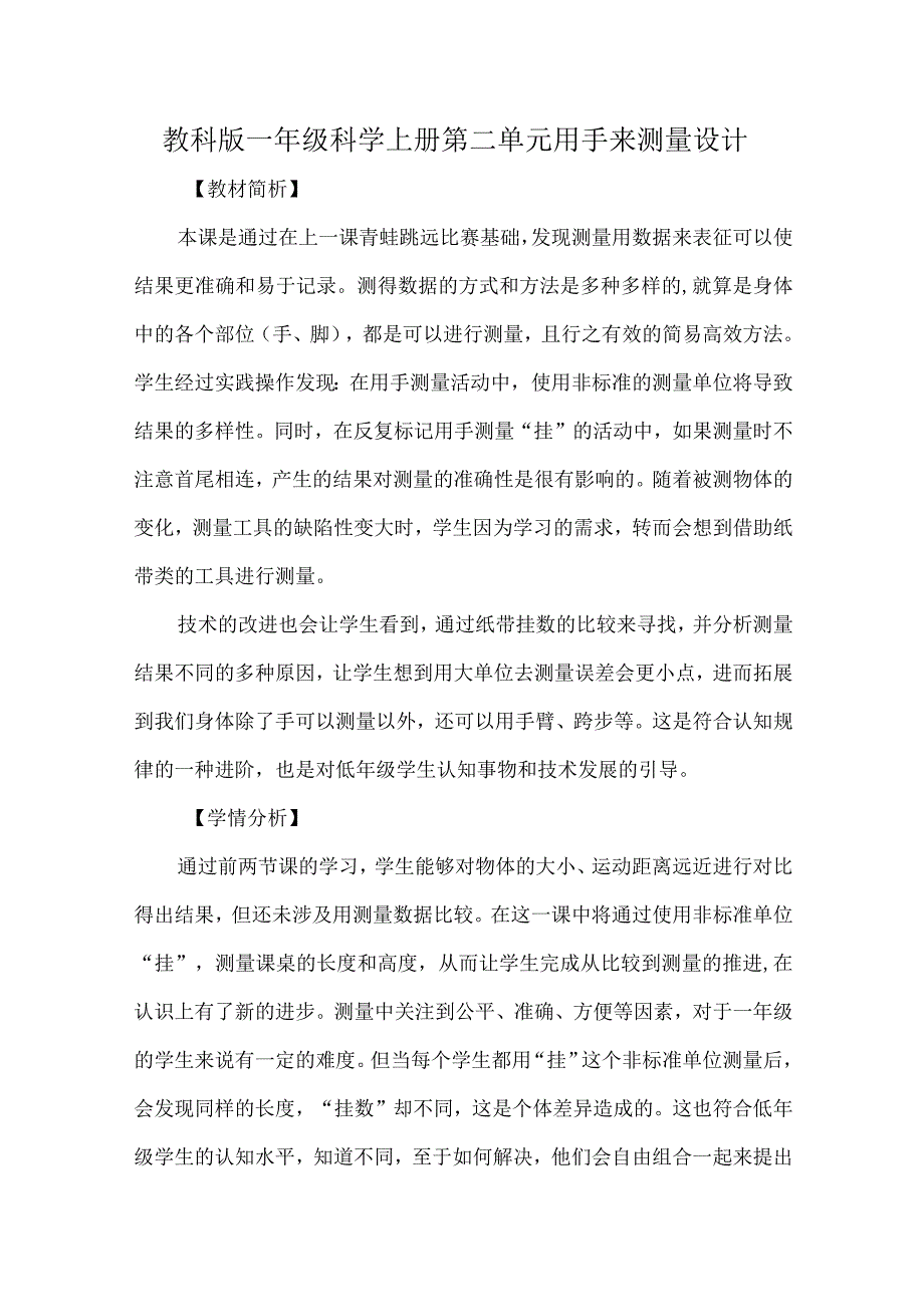 教科版一年级科学上册第二单元用手来测量设计.docx_第1页