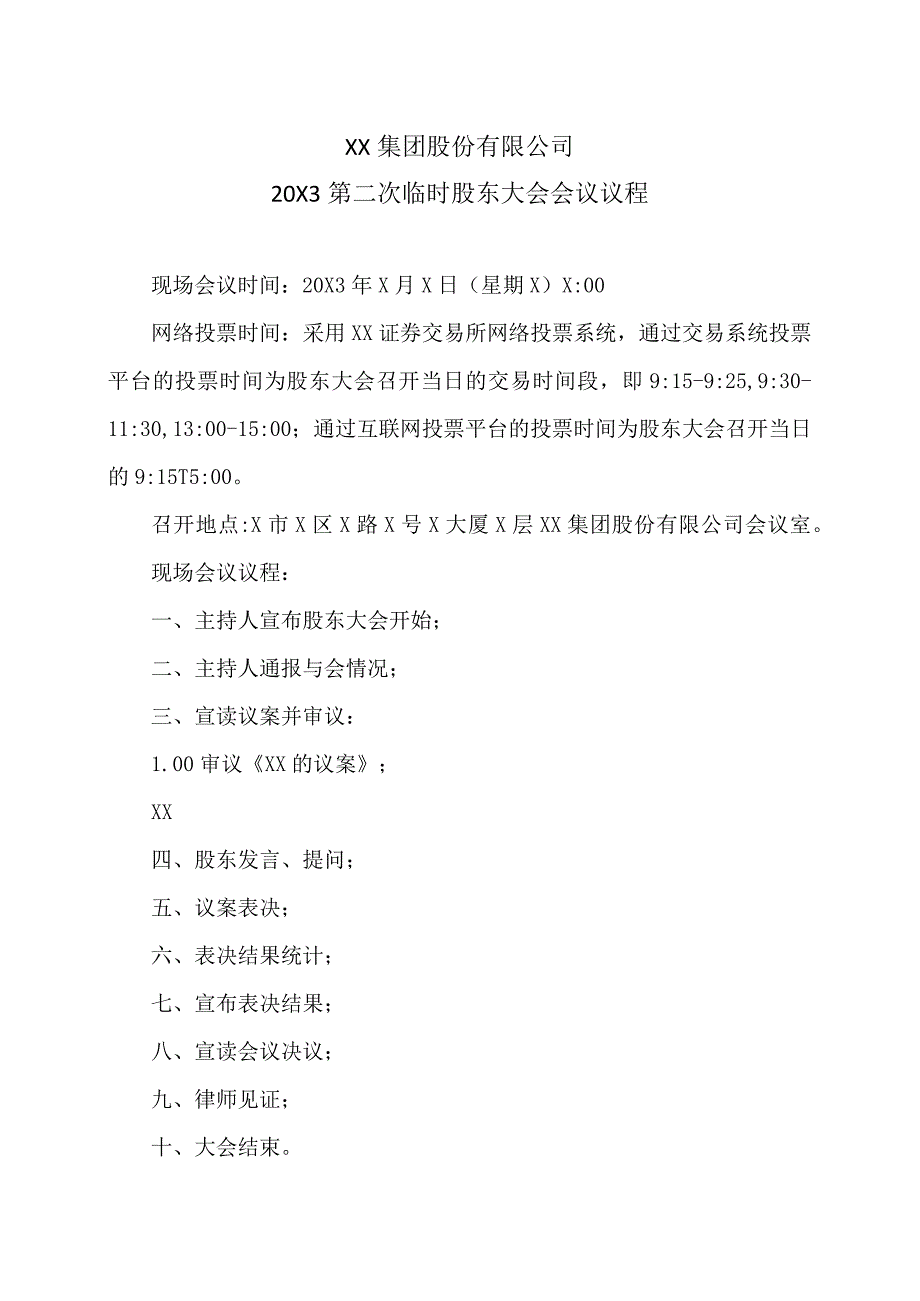 XX集团股份有限公司20X3第二次临时股东大会会议议程.docx_第1页