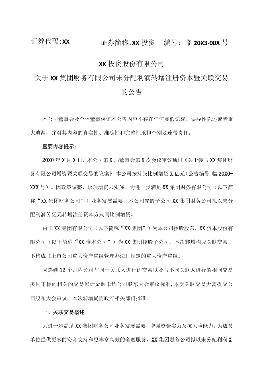 XX投资股份有限公司关于XX集团财务有限公司未分配利润转增注册资本暨关联交易的公告.docx_第1页