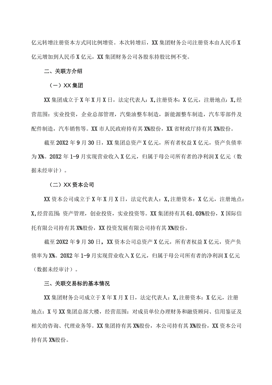 XX投资股份有限公司关于XX集团财务有限公司未分配利润转增注册资本暨关联交易的公告.docx_第2页