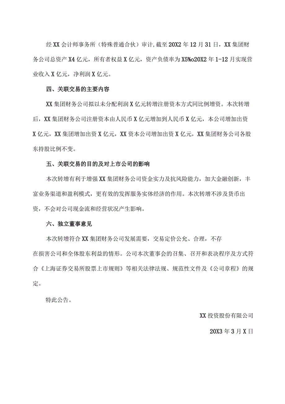 XX投资股份有限公司关于XX集团财务有限公司未分配利润转增注册资本暨关联交易的公告.docx_第3页