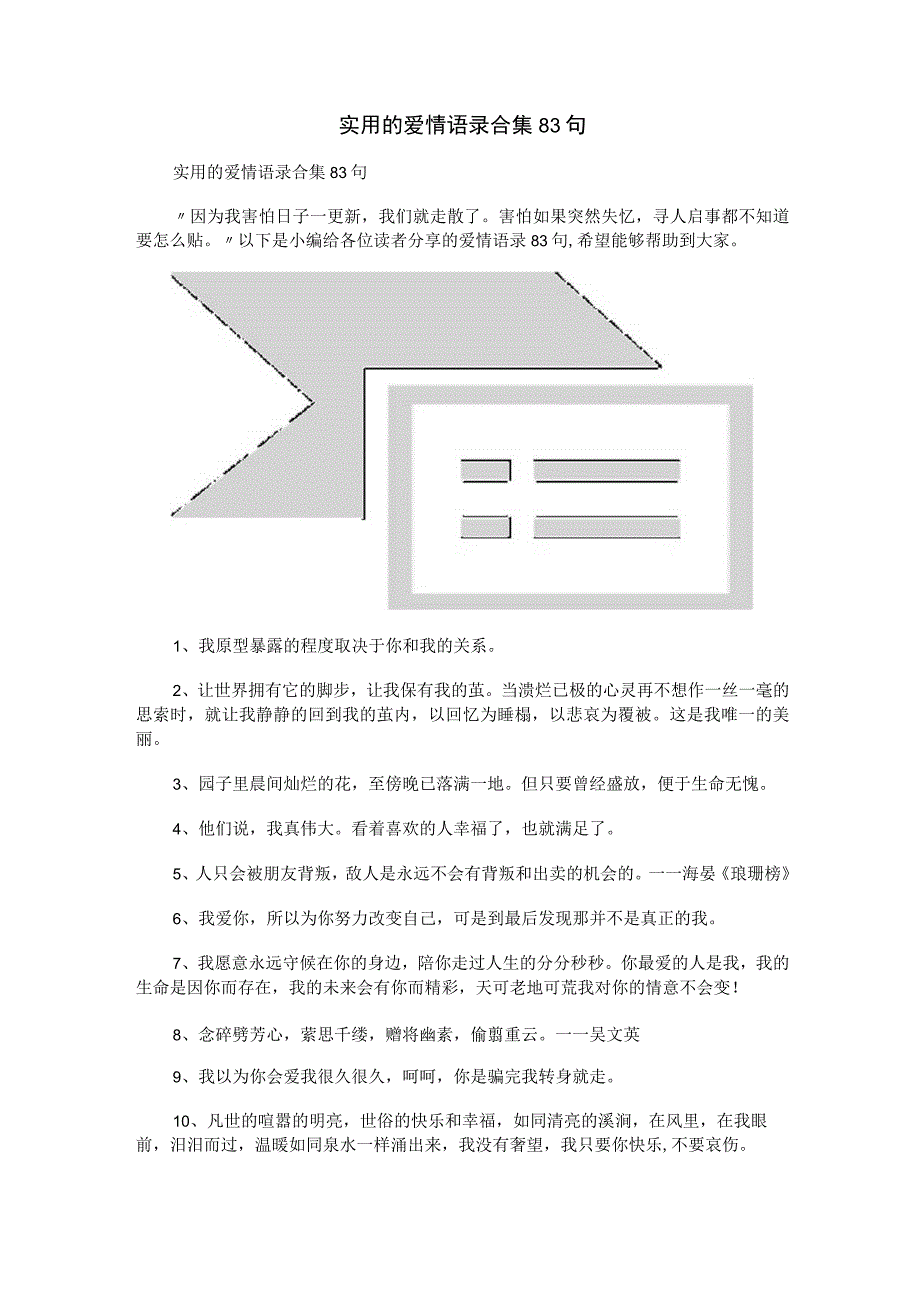 实用的爱情语录合集83句.docx_第1页