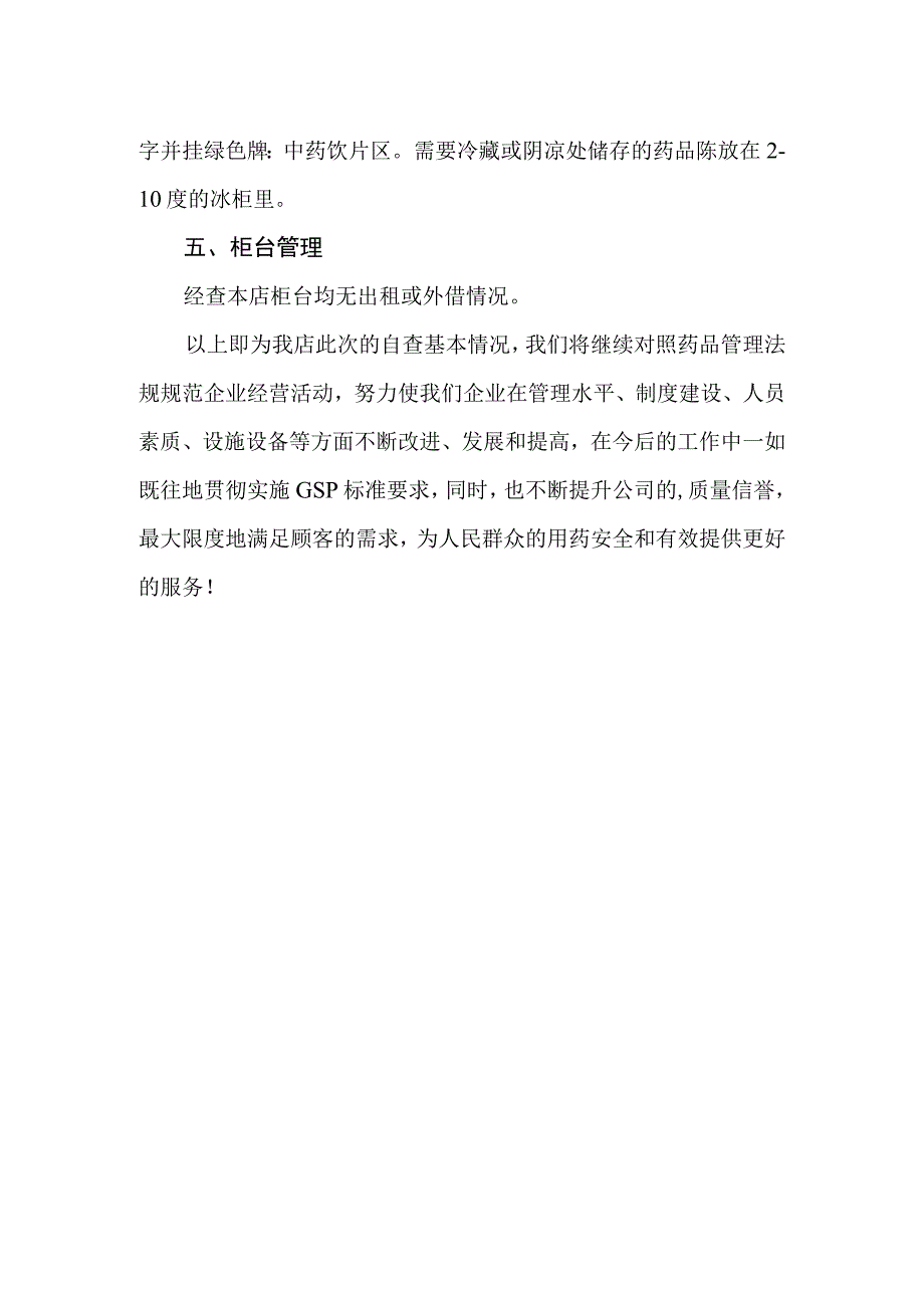 药店药品自查报告 篇10.docx_第2页