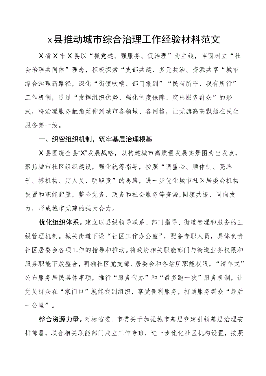 x县推动城市综合治理工作经验材料基层治理汇报总结报告.docx_第1页