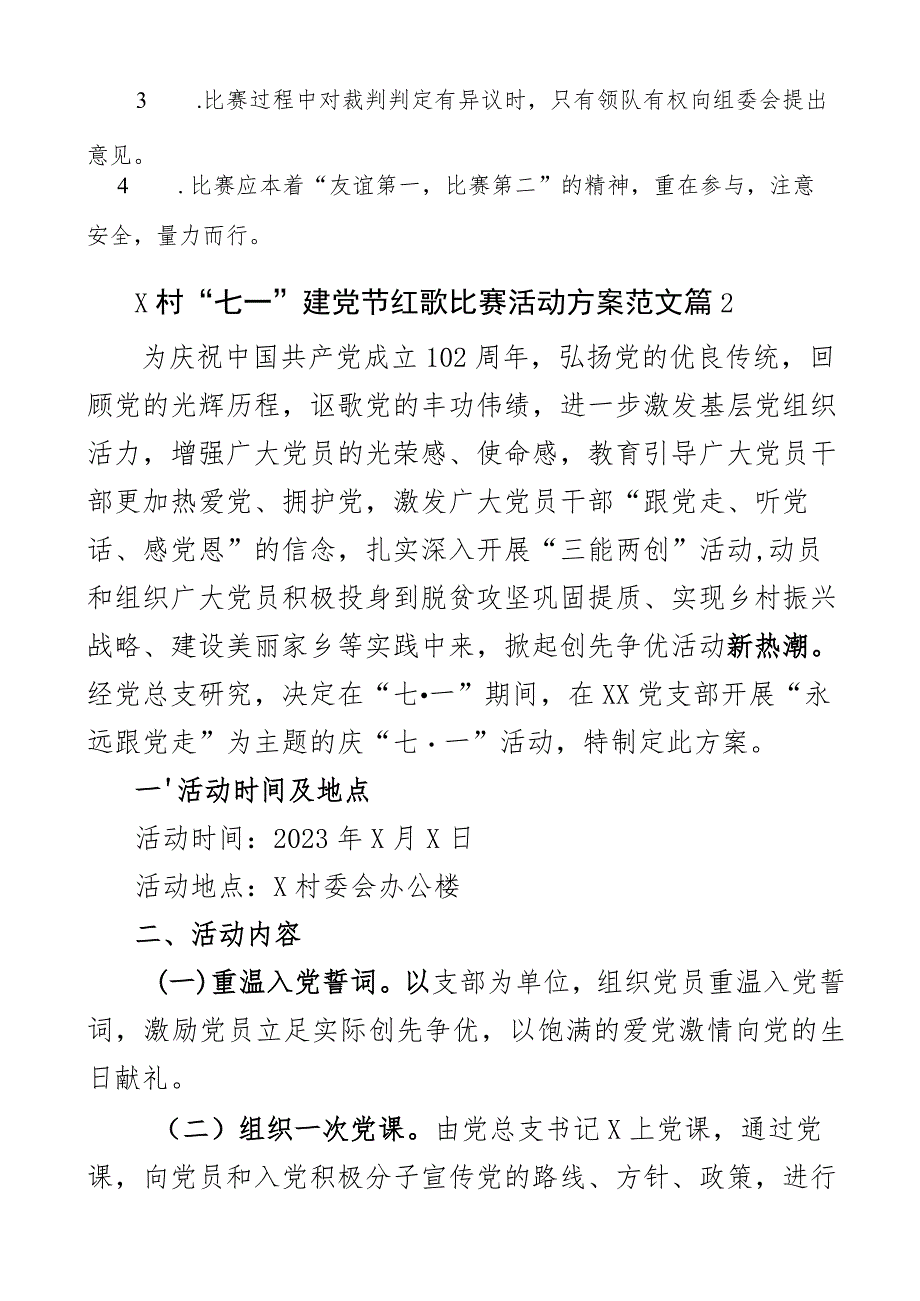 某村七一建党节红歌比赛活动方案歌唱歌咏2篇.docx_第3页