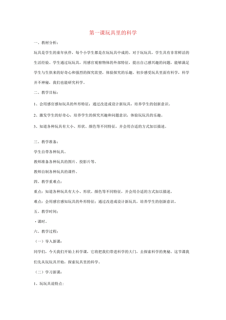 三年级科学上册 第一单元 科学在我们身边 第一课 玩具里的科学教案 青岛版-青岛版小学三年级上册自然科学教案.docx_第1页