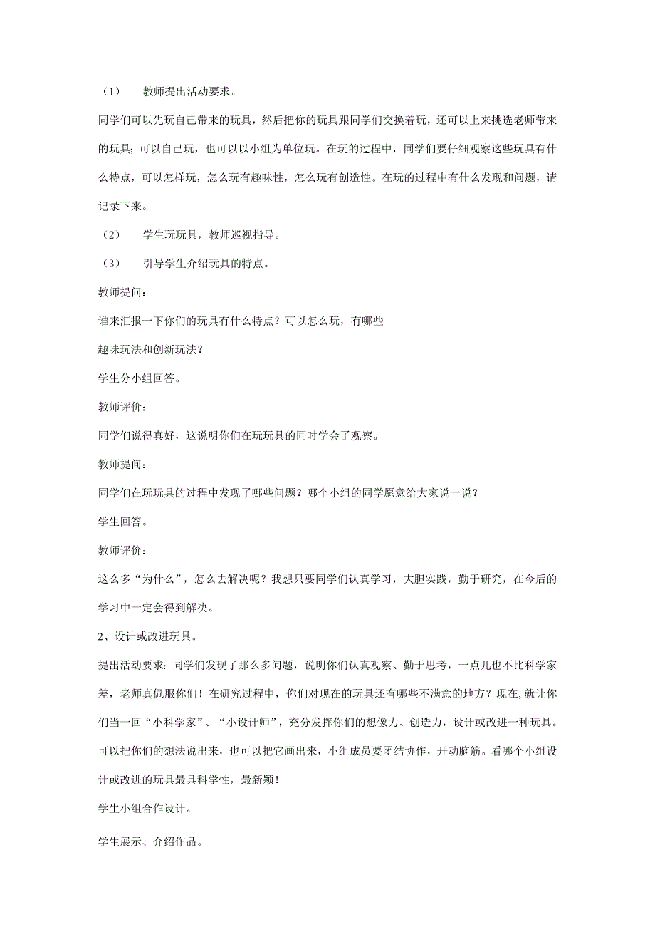 三年级科学上册 第一单元 科学在我们身边 第一课 玩具里的科学教案 青岛版-青岛版小学三年级上册自然科学教案.docx_第2页